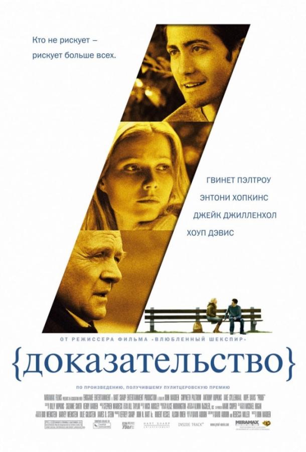 Фильм Доказательство (2005) смотреть онлайн в хорошем качестве